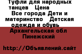 Туфли для народных танцев › Цена ­ 1 700 - Все города Дети и материнство » Детская одежда и обувь   . Архангельская обл.,Пинежский 